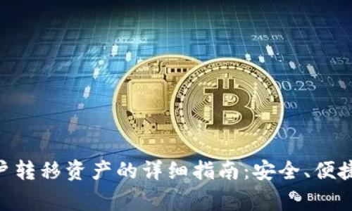 Coinbase新用户转移资产的详细指南:安全、便捷、避免常见错误