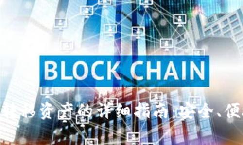 Coinbase新用户转移资产的详细指南:安全、便捷、避免常见错误