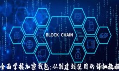 全面掌握加密钱包：从创建到使用的详细教程
