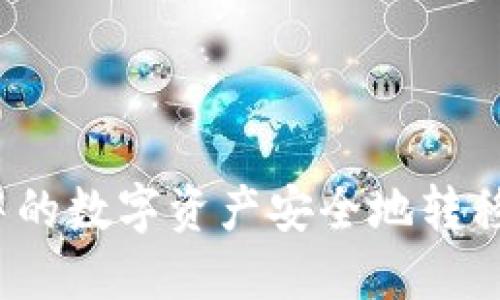 如何将冷钱包中的数字资产安全地转移到欧易交易所?