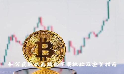 如何获取以太坊的下载地址及安装指南