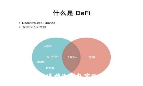 如何使用Token.im连接冷钱包实现安全数字资产管理