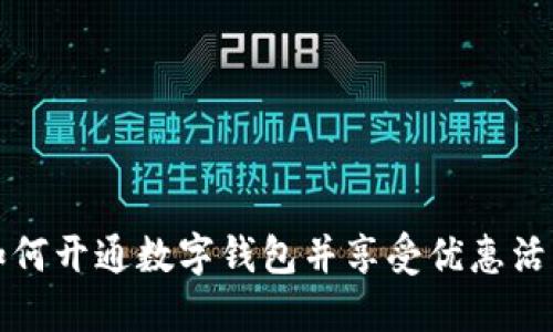 如何开通数字钱包并享受优惠活动