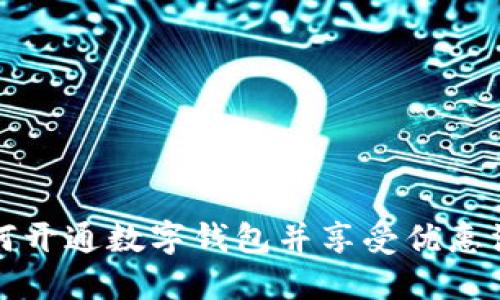 如何开通数字钱包并享受优惠活动
