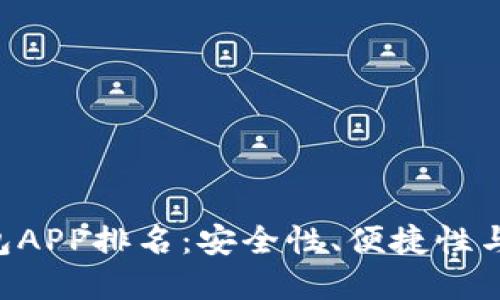2023年最佳USDT钱包APP排名:安全性、便捷性与用户体验的完美结合