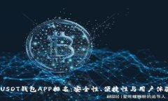 2023年最佳USDT钱包APP排名:安全性、便捷性与用户