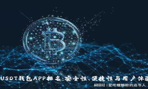 2023年最佳USDT钱包APP排名:安全性、便捷性与用户体验的完美结合