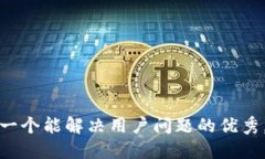 思考一个能解决用户问题的优秀,放进