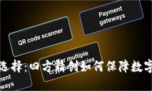 冷钱包的选择:四方精创如何保障数字资产安全
