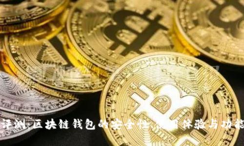 全面评测:区块链钱包的安全性、使用体验与功能解析