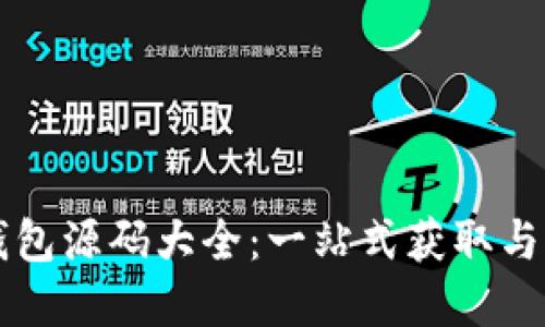 区块链钱包源码大全:一站式获取与实用指南