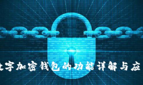 数字加密钱包的功能详解与应用