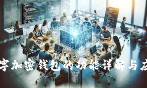 数字加密钱包的功能详解与应用