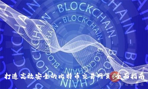 打造高效安全的比特币交易网页：全面指南