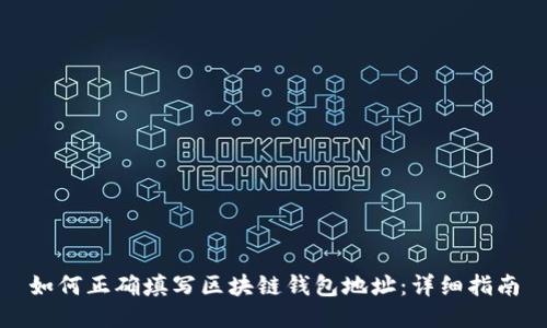 如何正确填写区块链钱包地址:详细指南