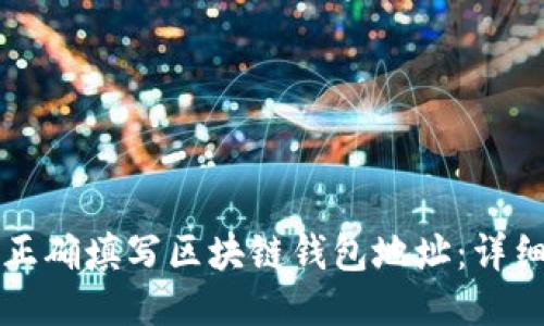 如何正确填写区块链钱包地址:详细指南