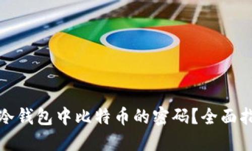 如何找回冷钱包中比特币的密码？全面指南与技巧