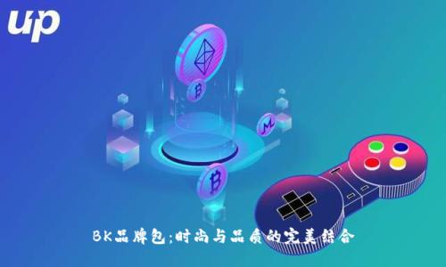 BK品牌包：时尚与品质的完美结合