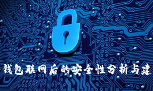 冷钱包联网后的安全性分析与建议
