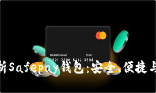 : 全面解析Safepay钱包：安全、便捷与未来趋势