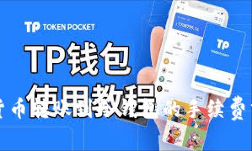 数字货币转账到冷钱包的手续费分析与