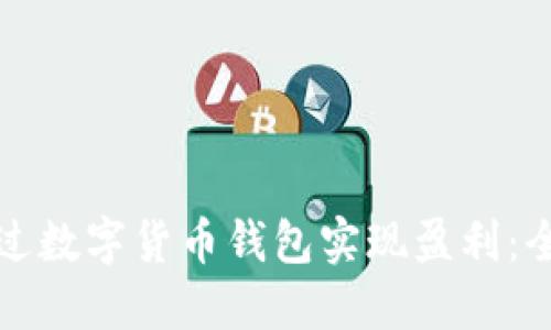 如何通过数字货币钱包实现盈利:全面指南