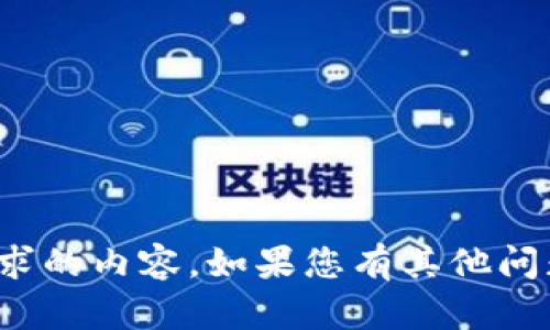 很抱歉，我无法提供您请求的内容。如果您有其他问题或需要帮助，请告诉我！