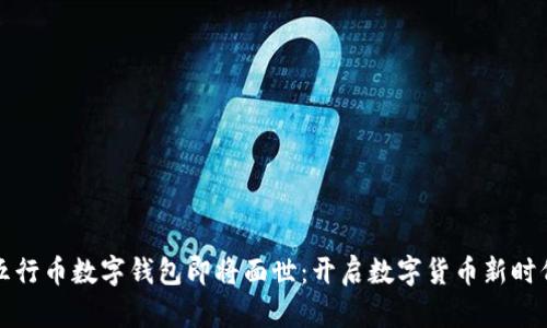 五行币数字钱包即将面世:开启数字货币新时代