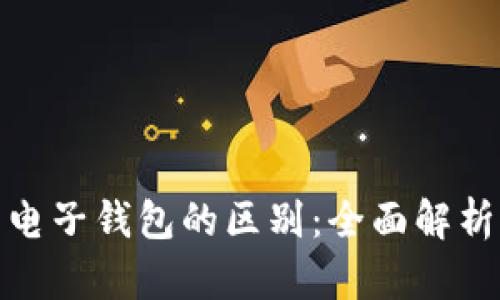 数字货币与电子钱包的区别：全面解析与应用场景