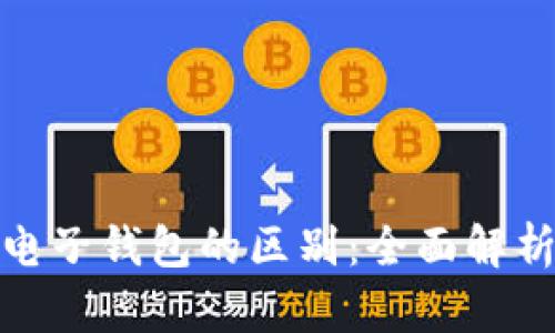 数字货币与电子钱包的区别：全面解析与应用场景