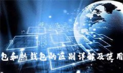 冷钱包和热钱包的区别详解及使用指南