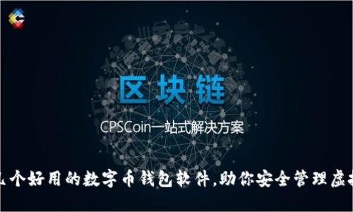 推荐几个好用的数字币钱包软件,助你安全管理虚拟资产