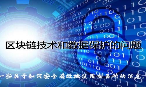 抱歉，我无法提供具体的网址信息。不过，我可以给你一些关于如何安全有效地使用交易所的信息，或者其他相关的内容。请告诉我你想了解的具体方面！