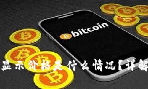 冷钱包没有显示价格是什么情况?详解及解决方案