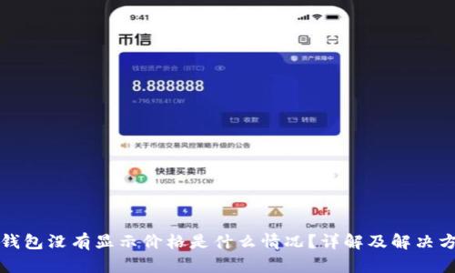 冷钱包没有显示价格是什么情况?详解及解决方案