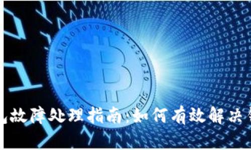 库神钱包故障处理指南:如何有效解决钱包问题