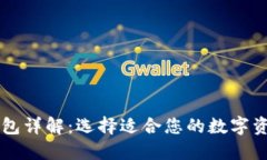 多重签名钱包详解：选择适合您的数字资产安全