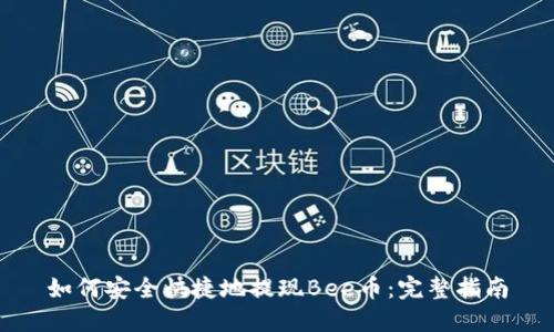 如何安全快捷地提现Bee币:完整指南