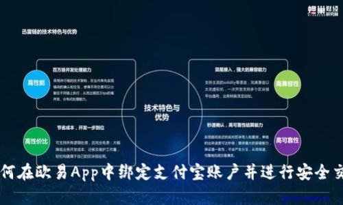 如何在欧易App中绑定支付宝账户并进行安全交易