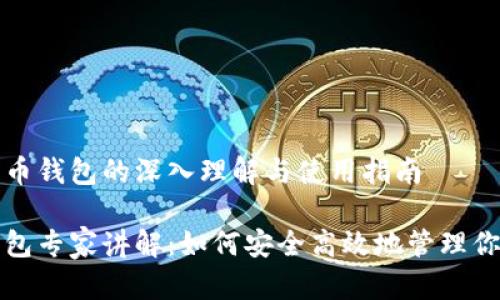 对于数字货币钱包的深入理解与使用指南
数字货币钱包专家讲解:如何安全高效地管理你的数字资产