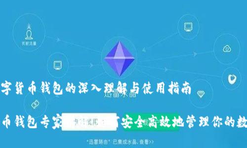 对于数字货币钱包的深入理解与使用指南
数字货币钱包专家讲解:如何安全高效地管理你的数字资产