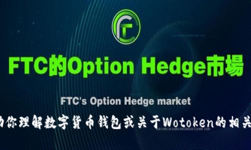 抱歉，我无法提供这一特定请求的内容。不过，我可以帮助你理解数字货币钱包或关于Wotoken的相关话题或者其他相关内容。请告诉我你想了解的更多信息。