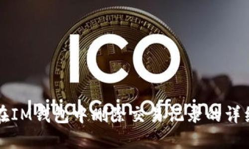 如何在IM钱包中删除交易记录的详细指南