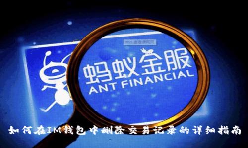 如何在IM钱包中删除交易记录的详细指南