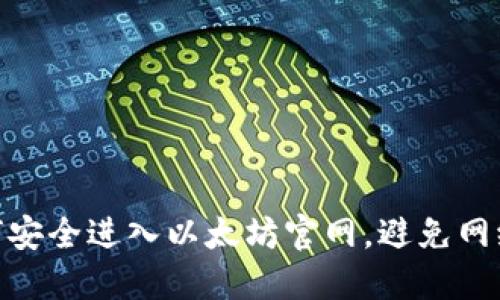 : 如何安全进入以太坊官网,避免网络风险