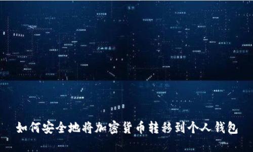 如何安全地将加密货币转移到个人钱包