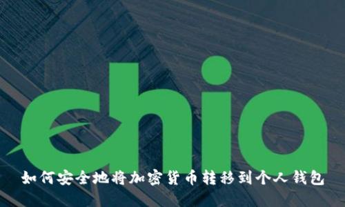 如何安全地将加密货币转移到个人钱包