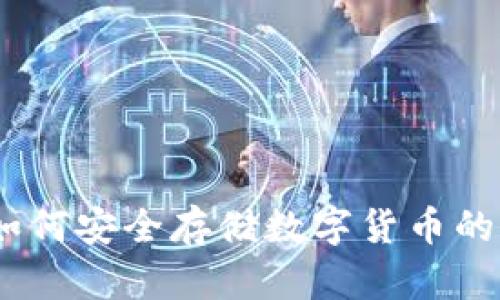 冷钱包:如何安全存储数字货币的理想选择