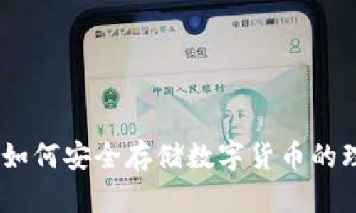 冷钱包:如何安全存储数字货币的理想选择