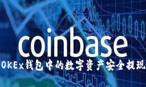 : 如何将OKEx钱包中的数字资产安全提现到支付宝